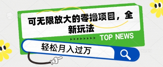 可无限放大的零撸项目，全新玩法，一天单机撸个50+没问题【揭秘】-网创资源社