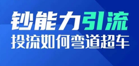 钞能力引流：投流如何弯道超车，投流系数及增长方法，创造爆款短视频-网创资源社