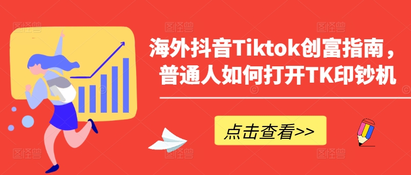 海外抖音Tiktok创富指南，普通人如何打开TK印钞机-网创资源社