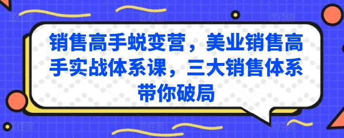 销售高手蜕变营，美业销售高手实战体系课，三大销售体系带你破局-网创资源社