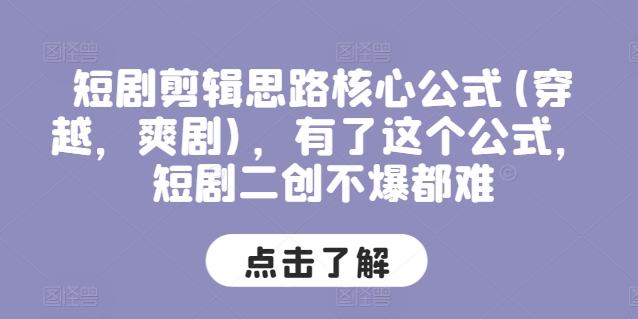 短剧剪辑思路核心公式(穿越，爽剧)，有了这个公式，短剧二创不爆都难-网创资源社