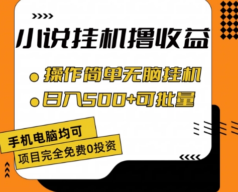 小说全自动挂机撸收益，操作简单，日入500+可批量放大 【揭秘】-网创资源社