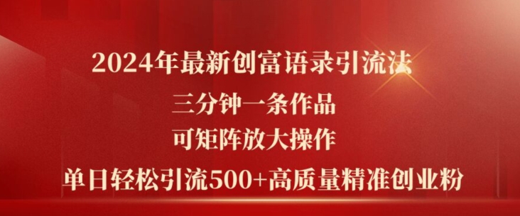 2024年最新创富语录引流法，三分钟一条作品，可矩阵放大操作，单日轻松引流500+高质量创业粉-网创资源社