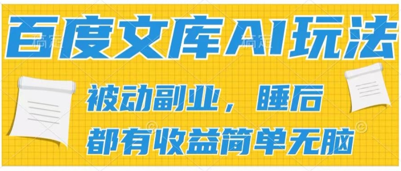 2024百度文库AI玩法，无脑操作可批量发大，实现被动副业收入，管道化收益【揭秘】-网创资源社