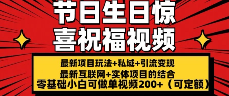 最新玩法可持久节日+生日惊喜视频的祝福零基础小白可做单视频200+(可定额)【揭秘】-网创资源社