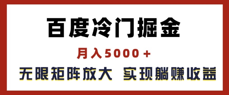 百度冷门掘金，月入5000+，无限矩阵放大，实现管道躺赚收益【揭秘】-网创资源社