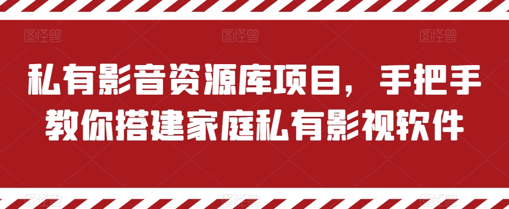 私有影音资源库项目，手把手教你搭建家庭私有影视软件【揭秘】-网创资源社