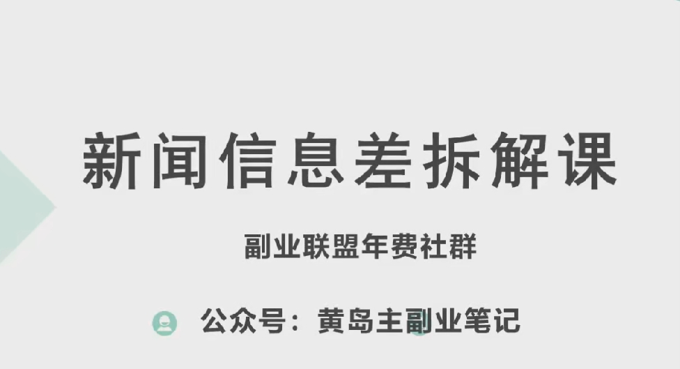 黄岛主·新赛道新闻信息差项目拆解课，实操玩法一条龙分享给你-网创资源社