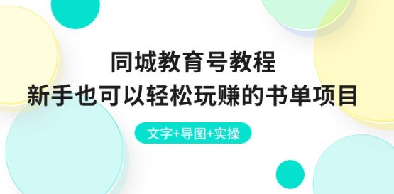 同城教育号教程：新手也可以轻松玩赚的书单项目 文字+导图+实操-网创资源社