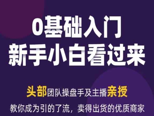 2024年新媒体流量变现运营笔记，教你成为引的了流，卖得出货的优质商家-网创资源社