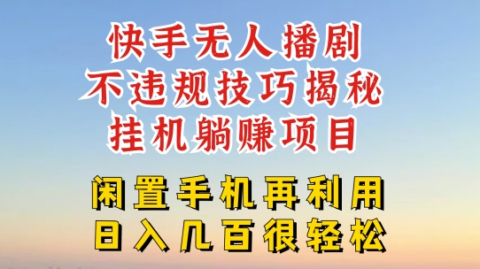 快手无人直播不违规技巧，真正躺赚的玩法，不封号不违规【揭秘】-网创资源社