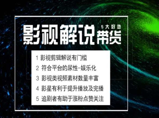 电影解说剪辑实操带货全新蓝海市场，电影解说实操课程-网创资源社