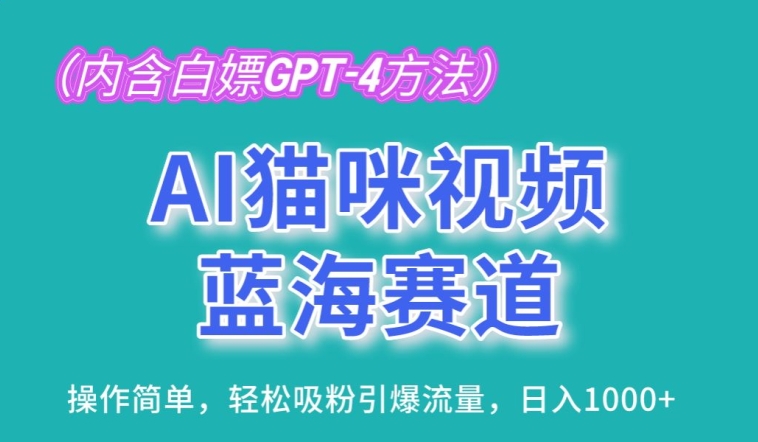 AI猫咪视频蓝海赛道，操作简单，轻松吸粉引爆流量，日入1K【揭秘】-网创资源社