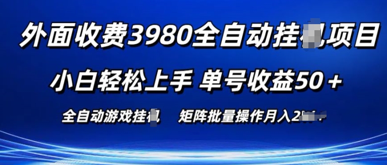 外面收费3980游戏自动搬砖项目 小白轻松上手 单号收益50+ 可批量操作【揭秘】-网创资源社