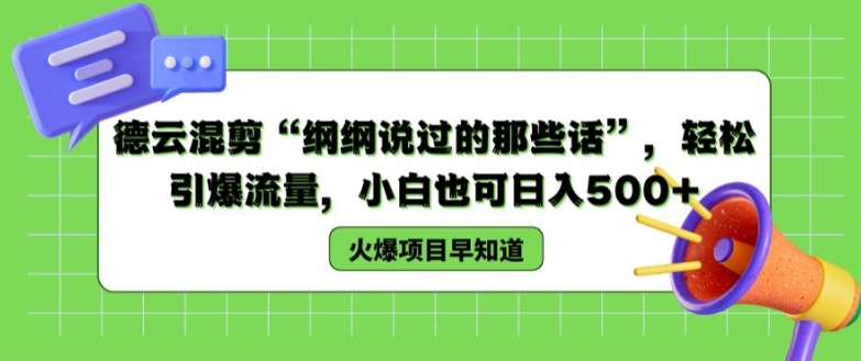 德云混剪“纲纲说过的那些话”，轻松引爆流量，小白也可日入500+【揭秘 】-网创资源社