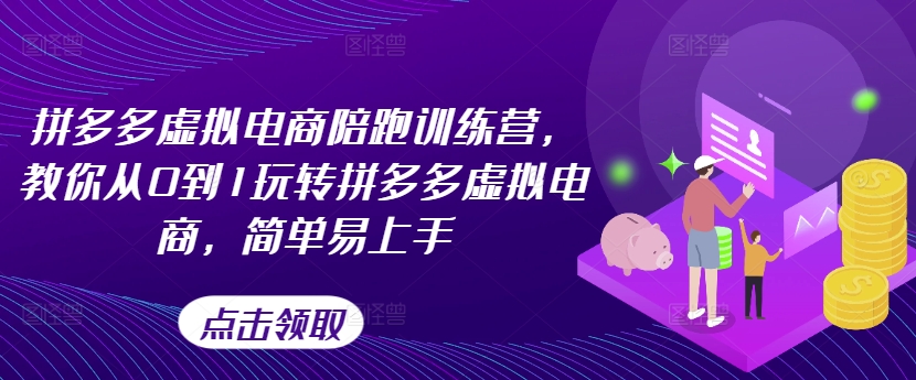 拼多多虚拟电商陪跑训练营，教你从0到1玩转拼多多虚拟电商，简单易上手-网创资源社