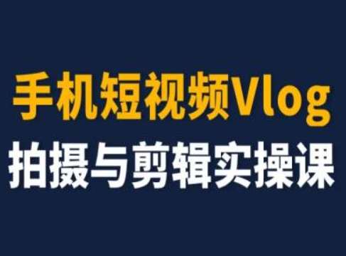 手机短视频Vlog拍摄与剪辑实操课，小白变大师-网创资源社