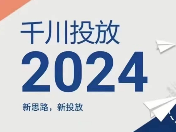 2024年千川投放，新思路新投放-网创资源社