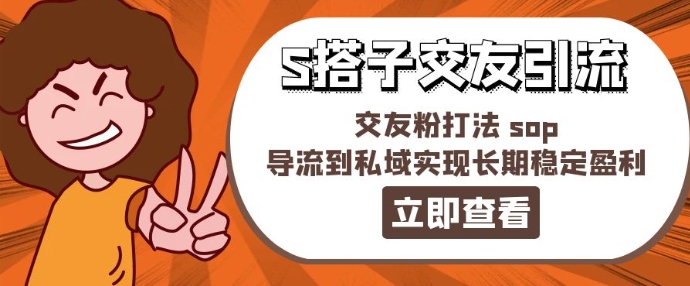 某收费888-S搭子交友引流，交友粉打法 sop，导流到私域实现长期稳定盈利-网创资源社