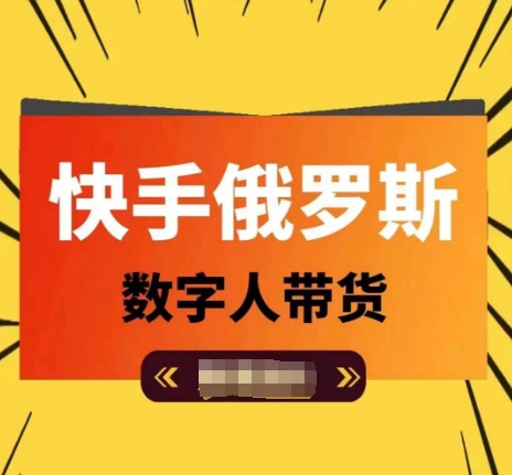 快手俄罗斯数字人带货，带你玩赚数字人短视频带货，单日佣金过万-网创资源社