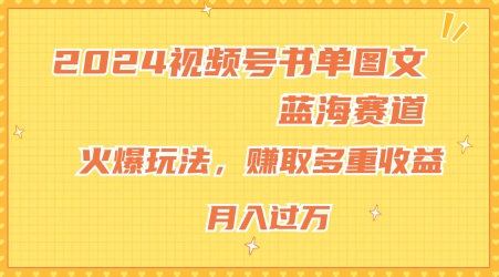 2024视频号书单图文蓝海赛道，火爆玩法，赚取多重收益，小白轻松上手，月入上万【揭秘】-网创资源社