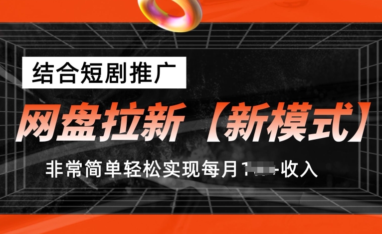 网盘拉新【新模式】，结合短剧推广，听话照做，非常简单轻松实现每月1w+收入【揭秘】-网创资源社