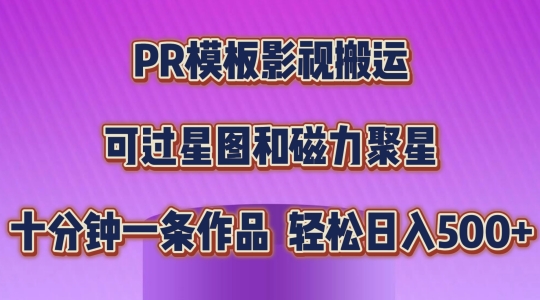 PR模板影视搬运，简单操作即可过原创，可过星图和磁力聚星，轻松日入几张【揭秘】-网创资源社