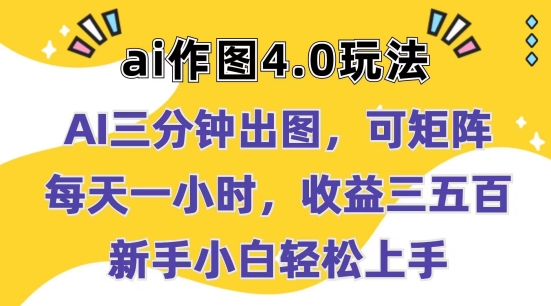 Ai作图4.0玩法：三分钟出图，可矩阵，每天一小时，收益几张，新手小白轻松上手【揭秘】-网创资源社