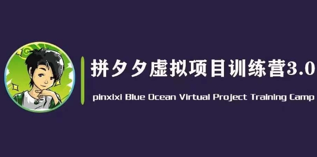 黄岛主·拼夕夕虚拟变现3.0，蓝海平台的虚拟项目，单天50-500+纯利润-网创资源社