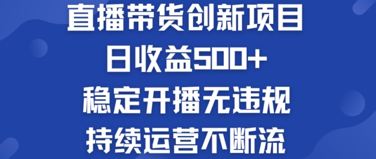 淘宝无人直播带货创新项目：日收益500+  稳定开播无违规  持续运营不断流【揭秘】-网创资源社