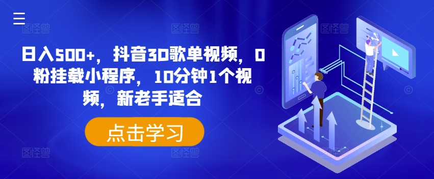 日入500+，抖音3D歌单视频，0粉挂载小程序，10分钟1个视频，新老手适合【揭秘】-网创资源社