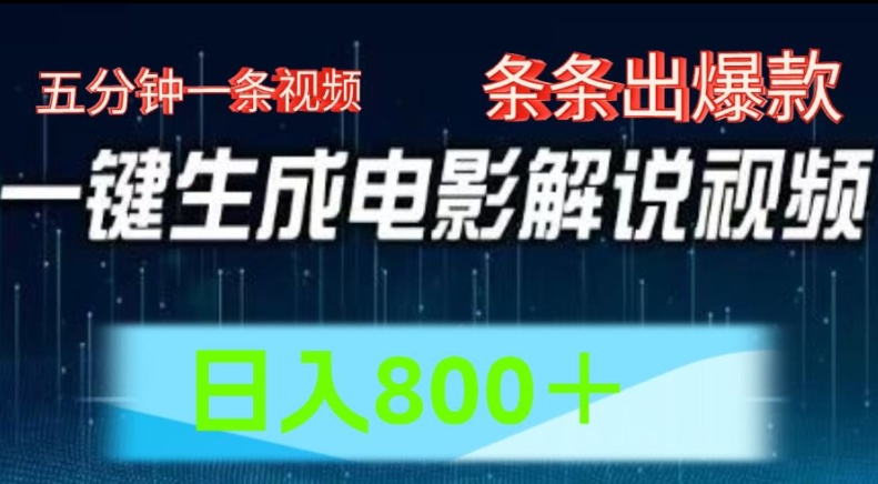 AI电影解说赛道，五分钟一条视频，条条爆款简单操作，日入800【揭秘】-网创资源社