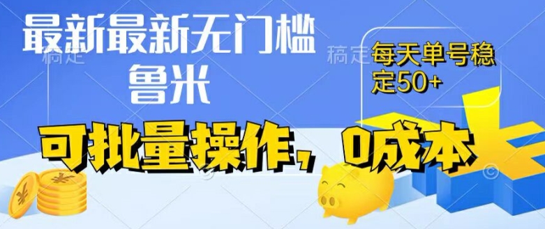 最新0成本项目，不看广告、不养号，纯挂机单号一天50+，收益时时可见，提现秒到账【揭秘】-网创资源社