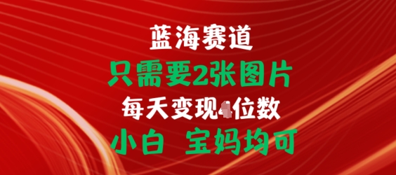 只需要2张图片，挂载链接出单赚佣金，小白宝妈均可【揭秘】-网创资源社