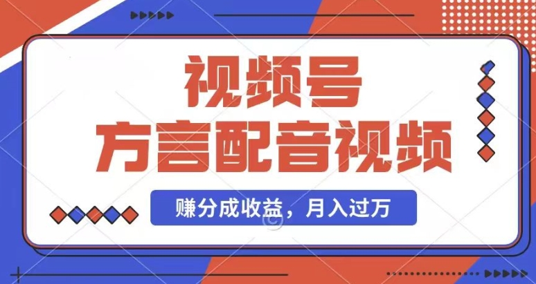 利用方言配音视频，赚视频号分成计划收益，操作简单，还有千粉号额外变现，每月多赚几千块钱【揭秘】-网创资源社