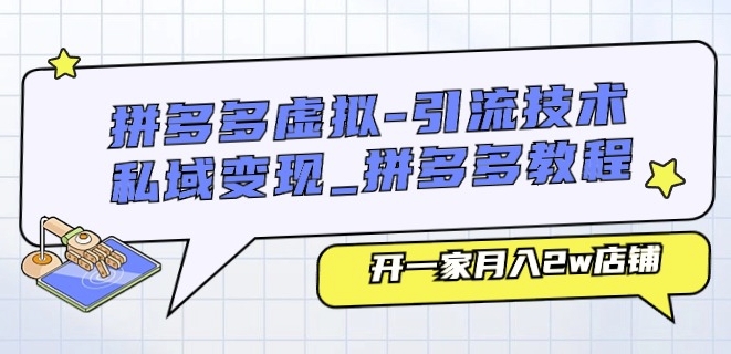 拼多多虚拟-引流技术与私域变现_拼多多教程：开一家月入2w店铺-网创资源社