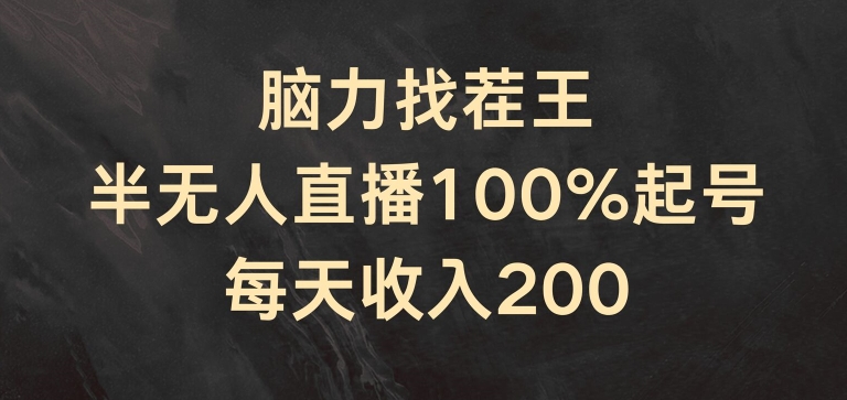 脑力找茬王，半无人直播100%起号，每天收入200+【揭秘】-网创资源社