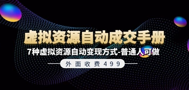 外面收费499《虚拟资源自动成交手册》7种虚拟资源自动变现方式-普通人可做-网创资源社