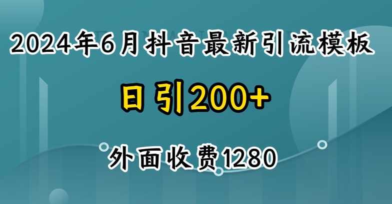 2024最新抖音暴力引流创业粉(自热模板)外面收费1280【揭秘】-网创资源社