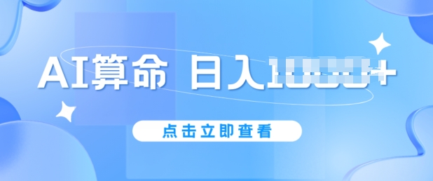 AI算命6月新玩法，日赚1k，不封号，5分钟一条作品，简单好上手【揭秘】-网创资源社