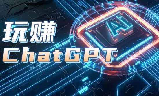 AIGC工具ChatGPT实战课，玩赚ChatGPT，开户登录+知识梳理+应用解析-网创资源社