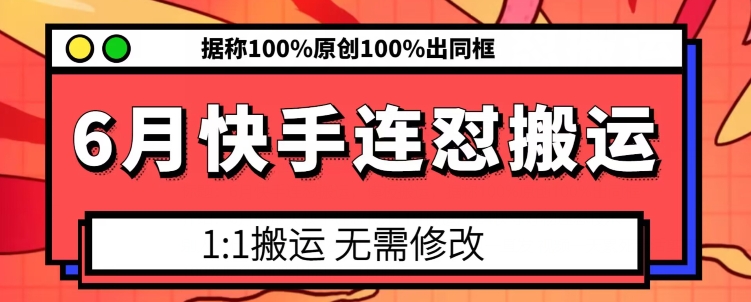 6月快手连怼搬运，模板搬运，据称100%原创100%出同框-网创资源社