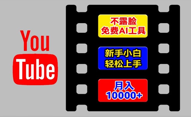 AI工具玩转海外YouTube项目，不露脸，新手小白轻松上手，手把手教你月入1w+【揭秘】-网创资源社