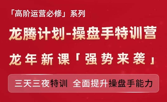 亚马逊高阶运营必修系列，龙腾计划-操盘手特训营，三天三夜特训 全面提升操盘手能力-网创资源社