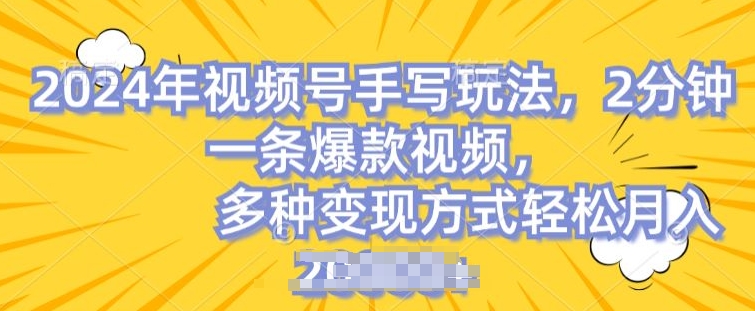 视频号手写账号，操作简单，条条爆款，轻松月入2w【揭秘】-网创资源社