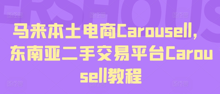 马来本土电商Carousell，东南亚二手交易平台Carousell教程-网创资源社