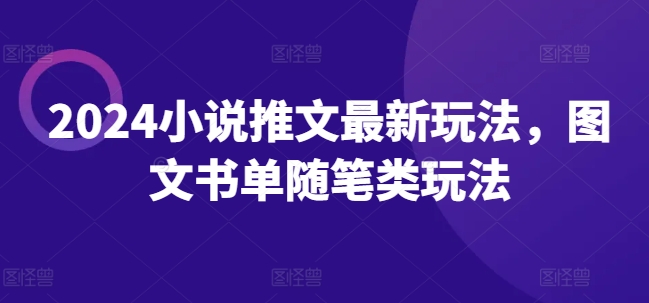 2024小说推文最新玩法，图文书单随笔类玩法-网创资源社