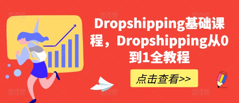 Dropshipping基础课程，Dropshipping从0到1全教程-网创资源社