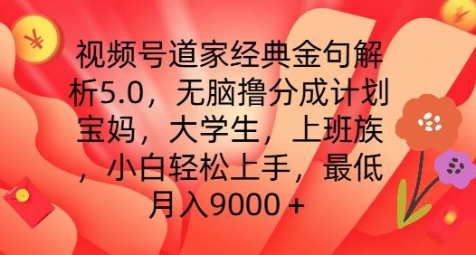 视频号道家经典金句解析5.0.无脑撸分成计划，小白轻松上手，最低月入9000+【揭秘】-网创资源社