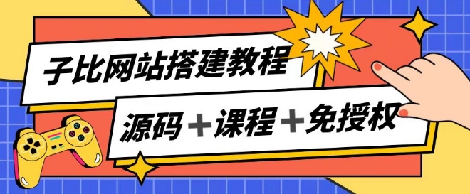 子比网站搭建教程，被动收入实现月入过万-网创资源社